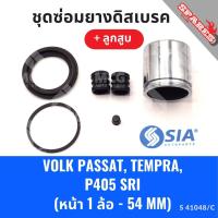ราคา ยางดิสเบรคหน้า VOLK PASSAT, FIAT TEMPRA, PEUGEOT P405 SRI + ลูกสูบ เปอโย เปอร์โย โฟค ชุดซ่อมยางดิสเบรค (1 ล้อ-54MM) (25036840540)