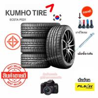 ราคา 195/50R15 195/55R15 ใหม่2025 Kumho ECSTA PS31 [ราคา1/4เส้น] ยอดขายอันดับ1ในเกาหลี ยางลายไฟ แถมจุกลม ซื้อ4สแถมเกจ์วัดลม (19275359772)