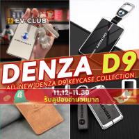 ราคา 多款denza D9 EV 2024-2025 BYD DENZA EV Key Case collection NFC Card Case Key จี้ 汽车 ผู้ชายและผู้หญิง A (28472178344)