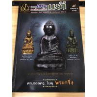 ราคา หนังสือนิตยสารพระแท้ พระกริ่งพรหมมุนี ภาพสีทั้งเล่ม (21982046123)