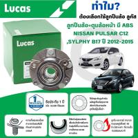 ราคา LUCAS ลูกปืนล้อ+ดุมล้อหน้า(มี ABS) NISSAN SYLPHY B17,PULSAR C12 ปี 2012-2015 (1ลูก) (26517420170)