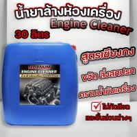 ราคา น้ำยาล้างห้องเครื่อง 30 ลิตร สูตรเชียงกง ขจัดคราบน้ำมันเครื่อง สลายคราบ ไขมัน จารบี สิ่งสกปรก Engine (25042331707)