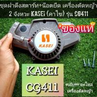 ราคา ฝาดึงสตาร์ท+น๊อตยึด 3 ตัว เครื่องตัดหญ้า 2 จังหวะ รุ่น KASEI (คาไซ) รุ่น CG411#ตรงปก#งานคุณภาพ#ทนทาน ของแท้ 100% (28283930911)