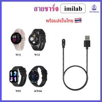 ราคา (พร้อมส่ง) สายชาร์จ imilab W01 W11 imilab W12 imilab KW66 / Charger for smart watch imilab W11 imilab W12 imilab KW66 (19763915456)