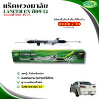 ราคา แร็คพวงมาลัยเพาเวอร์ LANCER EX ใหม่ (24274164441)