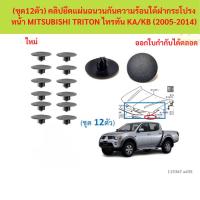 ราคา SKU-A435(ชุด12ตัว) คลิปยึดแผ่นฉนวนกันความร้อนใต้ฝากระโปรงหน้า MITSUBISHI TRITON ไทรทัน KA/KB (2005-2014) (40453541041)
