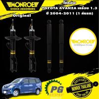 ราคา MONROE ORIGINAL+OESPECTRUM โช๊คอัพ toyota avanza อแวนซ่า 1.3 ลิตร ปี 2004-2011 โช๊คมอนโร โช๊คอัพรถยนต์ (16616349846)