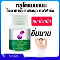 ราคา GLUCOMANAN GIFFARINE กลูโคแมนแนน กิฟฟารีน | ใยอาหารธรรมชาติจากผงบุก อาหารเสริม ลดน้ำหนัก (25576396056)