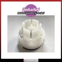 ราคา บู๊ชคันเกียร์ NISSAN NAVARA รุ่น 6 เกียร์ บูชคันเกียร์ นิสสัน นาวาร่า (19722178873)