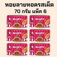 ราคา แพ็ค 6 ปุ้มปุ้ย หอยลายทอดรสเผ็ด 70 กรัม แพ็ค 6 กระป๋อง (44168653632)