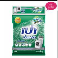 ราคา ❤️ถูกสุดส่งฟรีกดโค้ท์ส่งฟรีรถเขียวใช้ส่วนลด+ส่งถูกสุดๆผงซักฟอกเปาเอ็มวอช Pao M. Wash. (3342163970)