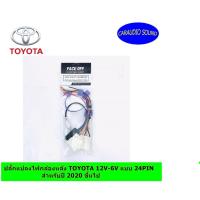 ราคา ปลั๊กแปลงไฟกล้องมองหลัง TOYOTA 12V-6V แบบ 24PIN สำหรับปี 2020 ขึ้นไป FORTUNER,REVO,ALTIS,MAJESTY STANDARD (8863673554)