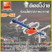 ราคา เสาอากาศดิจิตอลทีวี BETA UHF รุ่น HD-5E (7501602503)