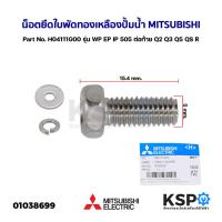 ราคา น็อต ยึดใบพัดทองเหลือง ปั้มน้ำ P-Bolt MITSUBISHI มิตซูบิชิ Part No. H04111G00 รุ่น WP EP IP 505 ต่อท้าย Q2 Q3 Q5 QS R รุ (16693734446)