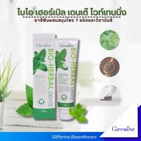 ราคา ยาสีฟันไบโอ เฮอร์เบิล เดนเต้ ไวท์เทนนิ่ง Bio Herbal Dente Whitening Toothpaste Giffarine ฟันขาวสะอาด (3173574291)