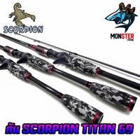 ราคา คันตกปลา SCORPION รุ่น TITAN 69 ขนาด 6 ฟุต 9 นิ้ว แบบ 2 ท่อน (มีทั้ง สปิ้นและเบท) (7529691529)