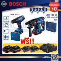 ราคา Bosch Hero GBH 180 LI สว่านโรตารี่ไร้สาย SDS+ 18V BL motor+ GSR 180-LI สว่าน 18V แบต2 Ahx2+แท่นชาร์จ+ แบต4Ah x2 (22330710031)