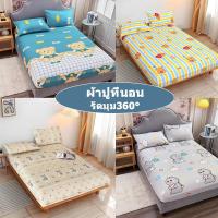 ราคา ผ้าปูที่นอน ชุดผ้าปูที่นอน 3.5ฟุต 5ฟุต 6ฟุต พิมพ์ลายการ์ตูน กันไรฝุ่น รัดมุม360° (44261153440)
