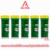 ราคา ห้าม้า ยาหอมเทพจิตร เม็ดอม ขนาด 30 เม็ด [5 ขวดเล็ก] ห้าม้าโอสถ 901 (26651249348)