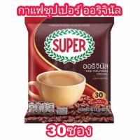 ราคา กาแฟสำเร็จรูป ซุปเปอร์คอฟฟี่มิกซ์3in1ชนิดผง จำนวน 30 ซอง กินได้ทั้งน้ำร้อน และ น้ำเย็น พร้อมส่ง. (7719734935)