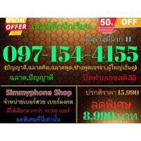 ราคา ขายเบอร์เด็กนักเรียน 097-154-4155 ผลรวมดีมาก 41 (AIS เติมเงิน) (23145094602)