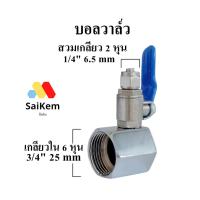 ราคา บอลวาล์ว ball valve สแตนเลส เกลียวใน 6 หุน 3/4" แปลง เป็น 2 หุน 1/4" สวมเกลียว อะไหล่เครื่องกรองน้ำ (29585988246)