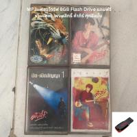 ราคา ลงเพลงพร้อมฟัง แฟลชไดร์ฟ8gb Flash Drive แถมฟรีเพลงพงษ์สิทธิ์ คำภีร์ ทุกอัลบั้ม USB-MP3 แฟลชไดร์ฟ-ลงเพลงพร้อมฟัง (41160535070)