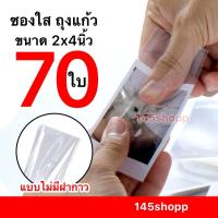 ราคา 145shopp ✿ ถุงแก้ว ซองใส ขนาด 2x4 นิ้ว ได้ 70ใบ ซองใส่รูป อย่างดี ไม่มีฝากาว OPP หนา 50ไมครอน (171770483)