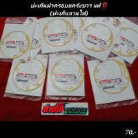 ราคา ปะเก็นฝาครอบแคร้งฝั่งขวา​ นูโว​ มีโอ​ ฟีโน่​ แท้​ (ปะเก็นจานไฟ)​‼️มีเก็บปลายทาง (5190350243)