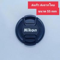 ราคา ฝาปิดหน้าเลนส์กล้อง Nikon ขนาด 55mm. รุ่นคลิปล็อคแข็งแรง ด้านหลังมีรายละเอียด (14110234387)
