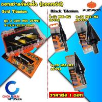 ราคา Pumpkin ดอกสว่านทรงเจดีย์ HSS / HSS-M2 - เจดีย์ ดอกสว่านขยาย เจาะเหล็ก ดอกสว่านสเต็บ ดอกเจาะเหล็ก (29622002541)