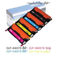 ราคา ตลับหมึก Samsung CLP-K407S / CLP-C407S / CLP-M407S / CLP-Y407S (เทียบเท่า) (17973191953)