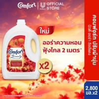 ราคา Comfort Beauty Aura Gallon 2800 ml x2 & x4 คอมฟอร์ท บิวตี้ ออร่า แกลลอน 2800 มล x2 & x4 (28624111707)
