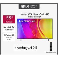 ราคา LG NanoCell 4K Smart TV รุ่น 55NANO80SQA|NanoCell Display l Local Dimming l HDR10 Pro l LG ThinQ AI l Google Assistant (23577395523)