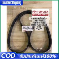 ราคา สายพานหน้าเครื่อง สายพานหน้าเครื่องวีโก้ 7PK1516 แท้ TOYOTA VIGO FORTUNER ดีเซล 2.5/3.0 แท้ห้าง (40850126853)