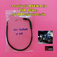 ราคา สายคันเร่ง RYUKA ริวก้า ZSR 125cc. แท้ศูนย์ มีรับประกัน สายเร่ง (9951743635)