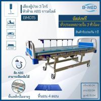 ราคา เตียงผู้ป่วยไฟฟ้า B-MED 3 ฟังก์ชั่น (6538391618)