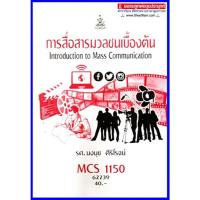 ราคา ตำราเรียน CDM1101 / MCS1150 / MCS1100 / MC110 การสื่อสารมวลชนเบื้องต้น (23216236513)