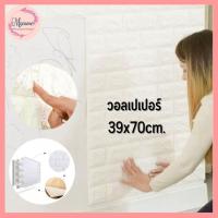 ราคา --MXM--วอลเปเปอร์ติดผนัง 3 มิติ ขนาด 39x70 cm. ลายกำแพงอิฐสีขาว มีกาวในตัว ตกแต่งห้อง #WP004 (22346715308)