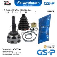 ราคา GSP หัวเพลาขับนอก NISSAN SUNNY B13 /90-93 1.6, NEO /01-04 (25-23-55) 841078 (25061693097)