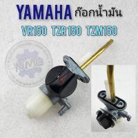 ราคา ก๊อกน้ำมัน vr150 tzr150 tzm150 ก๊อกน้ำมัน yamaha vr150 tzr150 tzm150 (23801471852)