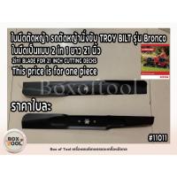 ราคา ใบมีดตัดหญ้า รถตัดหญ้านั่งขับ TROY BILT รุ่น Bronco ใบมีดเป็นแบบ 2 in 1 ยาว 21 นิ้ว (29238796214)