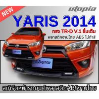 ราคา สเกิร์ตหน้า YARIS 2014 ลิ้นหน้า ทรง TR-D V.1 (ชิ้นเต็ม) พลาสติกABS งาบดิบไม่ทำสี (19244164737)