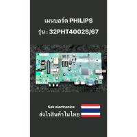 ราคา เมนบอร์ด TV PHILIPS รุ่น-32PHT4002S/67 (ของถอด) (23647548536)