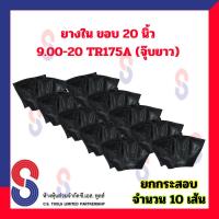 ราคา ยางใน รถบรรทุก (ยกกระสอบ 10 เส้น) ขอบ 20 นิ้ว 9.00 - 20 TR175A จุ๊บยาว สําหรับรถบรรทุก ใช้ร่วมกับ กระทะล้อ ขนาด 20 นิ้ว (24054574479)