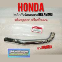 ราคา กันร้อนคอท่อ ดรีมคุรุสภา ดรีมท้ายมน ดรีมเก่า Dream100 เหล็กกันร้อนคอท่อ Honda dream100 ดรีมท้ายเป็ด ดรีมc100n (7057228825)