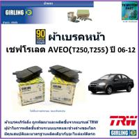 ราคา ผ้าเบรคหน้า เชฟโรเลต อาวีโอ,Chevrolet Aveo (T250,T255) ปี 06-12 ยี่ห้อ girling ผลิตขึ้นจากแบรนด์ TRW (18477650193)