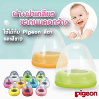 ราคา ฝาขวดนม เซ็ต2ชิ้น ฝาปิด+ฝาเกลียว คอกว้าง ใช้ได้กับขวดนมคอกว้างทุกยี่ห้อ (พีเจ้นท์ Pigeon) (26505242297)