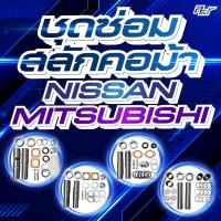 ราคา ชุดซ่อมสลักคอม้า NISSAN // MITSUBISHI //** ของแต่ง รถบรรทุก รถพ่วง ** (42757756942)