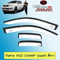 ราคา กันสาดคิ้วกันสาด Toyota Vigo Champ วีโก้แชมป์ รุ่นแคป สีขาว (6134973891)